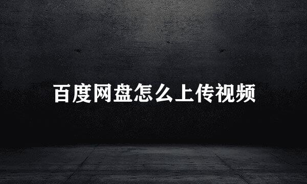百度网盘怎么上传视频