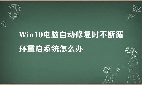 Win10电脑自动修复时不断循环重启系统怎么办