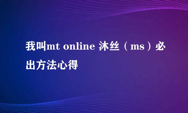 我叫mt online 沐丝（ms）必出方法心得