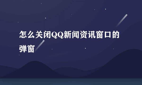 怎么关闭QQ新闻资讯窗口的弹窗