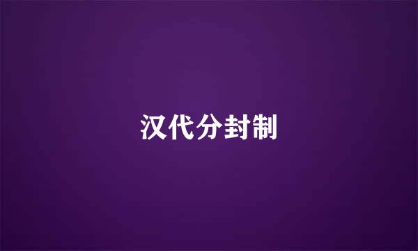 汉代分封制