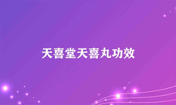 天喜堂天喜丸功效