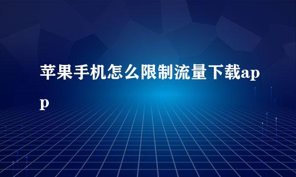 苹果手机怎么限制流量下载app