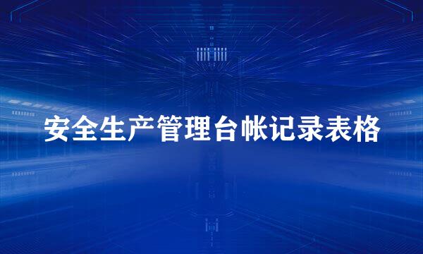 安全生产管理台帐记录表格
