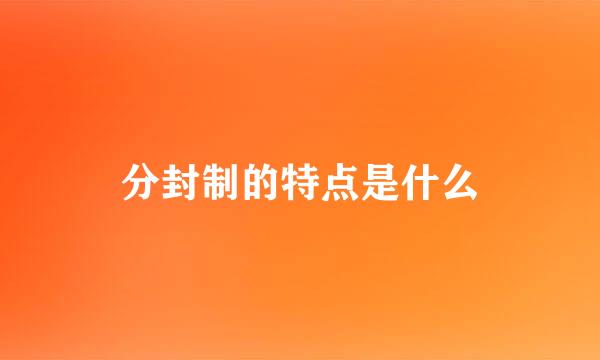 分封制的特点是什么