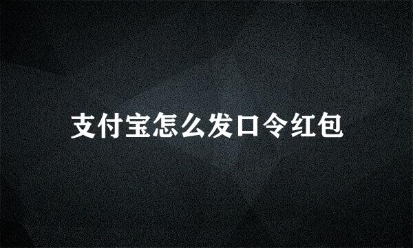 支付宝怎么发口令红包