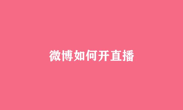 微博如何开直播