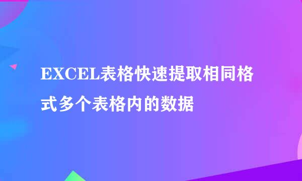 EXCEL表格快速提取相同格式多个表格内的数据