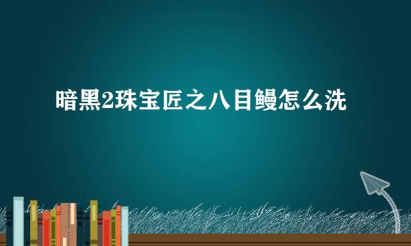 暗黑2珠宝匠之八目鳗怎么洗