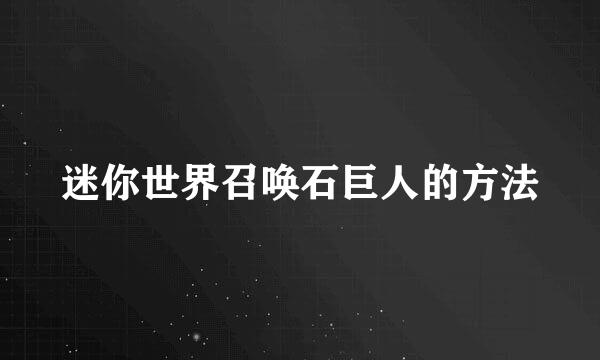 迷你世界召唤石巨人的方法