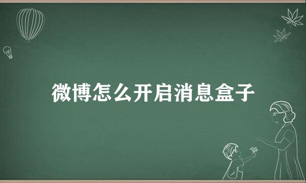 微博怎么开启消息盒子