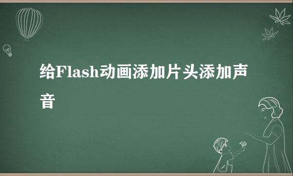 给Flash动画添加片头添加声音