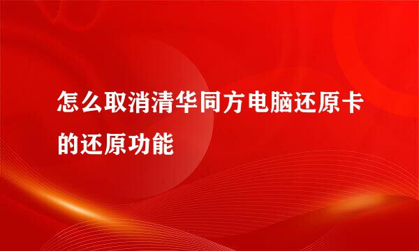怎么取消清华同方电脑还原卡的还原功能