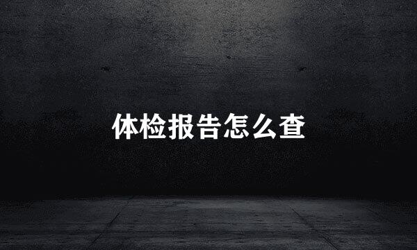 体检报告怎么查