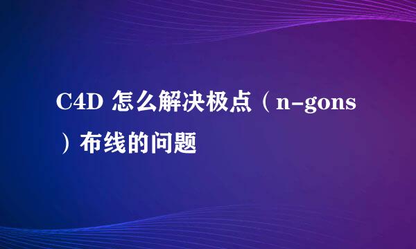 C4D 怎么解决极点（n-gons）布线的问题