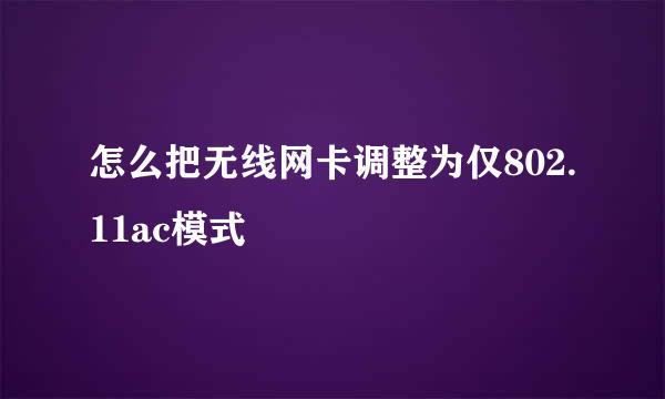 怎么把无线网卡调整为仅802.11ac模式