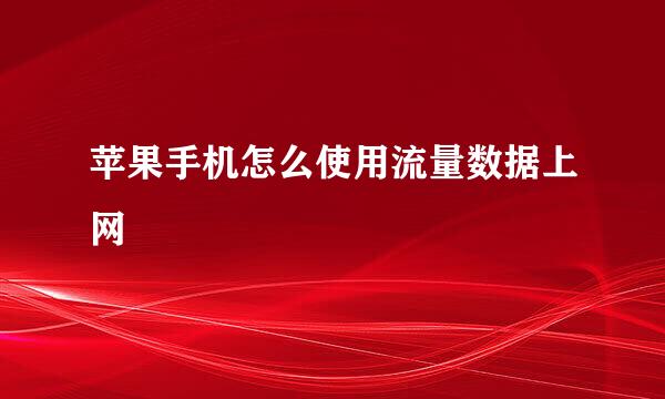 苹果手机怎么使用流量数据上网