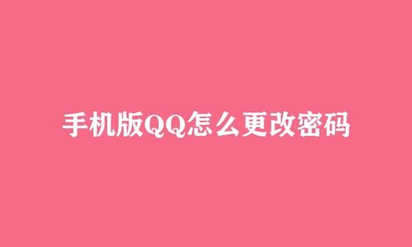 手机版QQ怎么更改密码