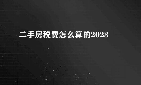 二手房税费怎么算的2023