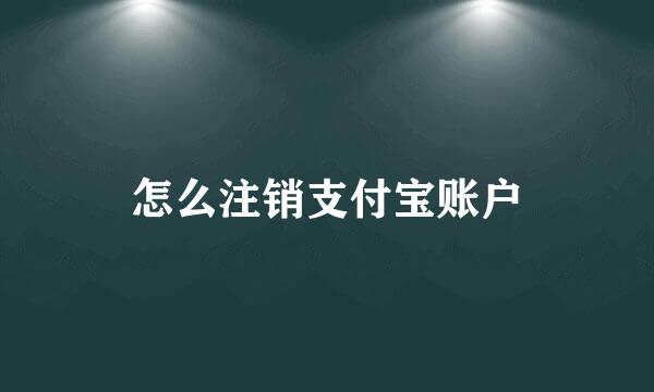 怎么注销支付宝账户