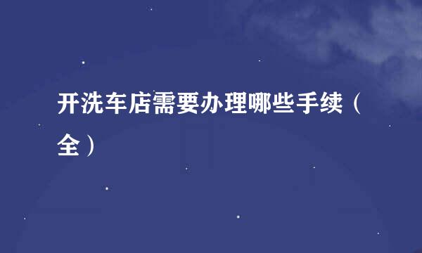 开洗车店需要办理哪些手续（全）
