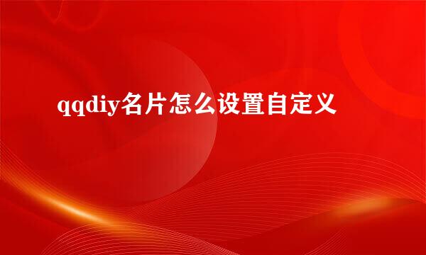 qqdiy名片怎么设置自定义