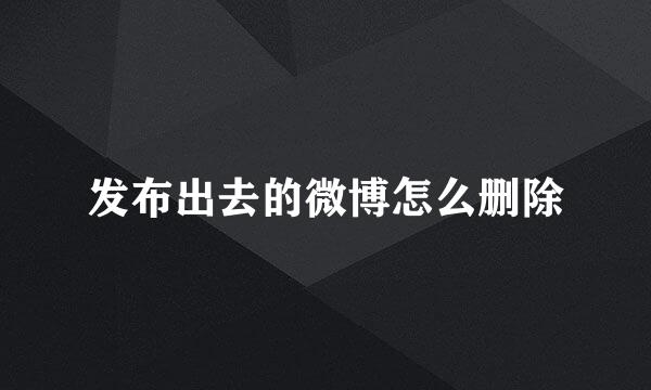 发布出去的微博怎么删除