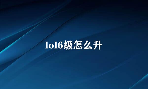 lol6级怎么升