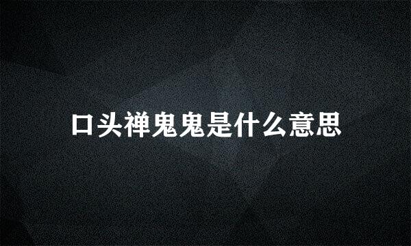 口头禅鬼鬼是什么意思