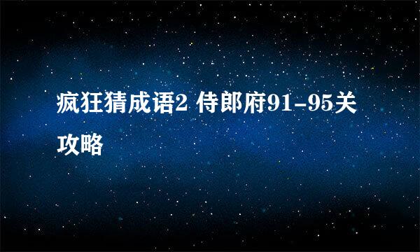 疯狂猜成语2 侍郎府91-95关攻略