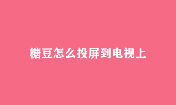 糖豆怎么投屏到电视上