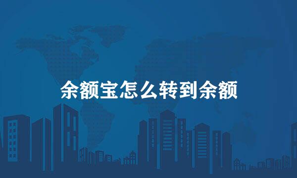 余额宝怎么转到余额