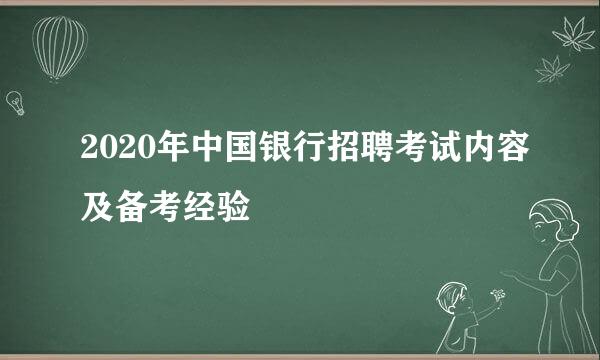 2020年中国银行招聘考试内容及备考经验