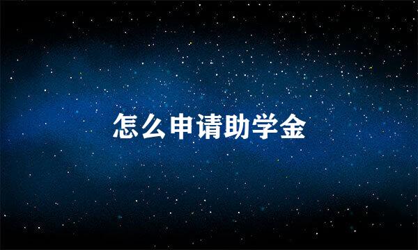 怎么申请助学金
