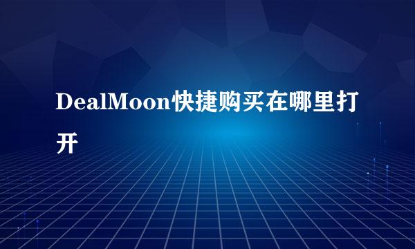 DealMoon快捷购买在哪里打开