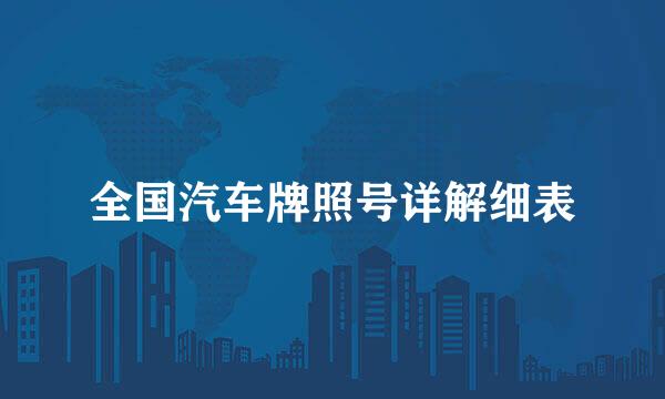 全国汽车牌照号详解细表