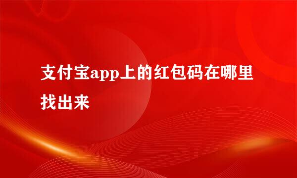 支付宝app上的红包码在哪里找出来