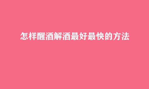 怎样醒酒解酒最好最快的方法