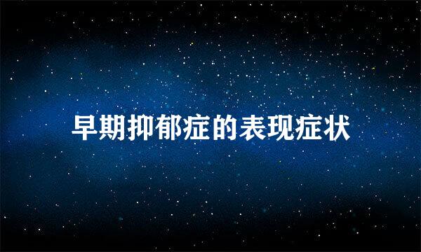 早期抑郁症的表现症状