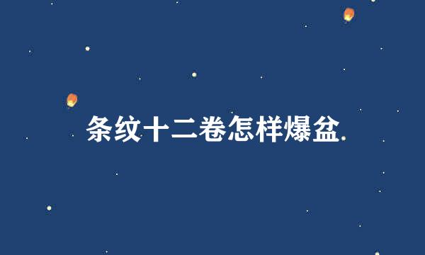 条纹十二卷怎样爆盆