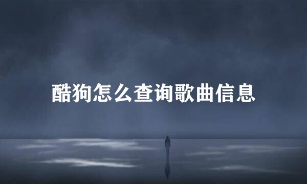 酷狗怎么查询歌曲信息
