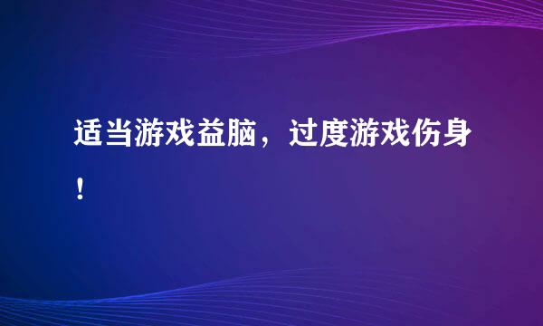 适当游戏益脑，过度游戏伤身！