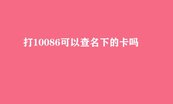 打10086可以查名下的卡吗