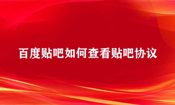 百度贴吧如何查看贴吧协议