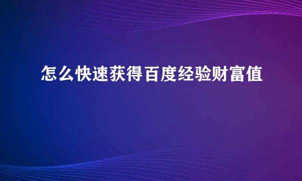怎么快速获得百度经验财富值