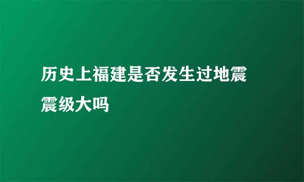 历史上福建是否发生过地震 震级大吗