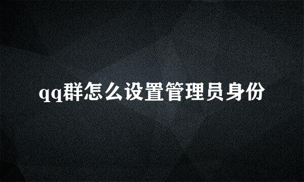 qq群怎么设置管理员身份