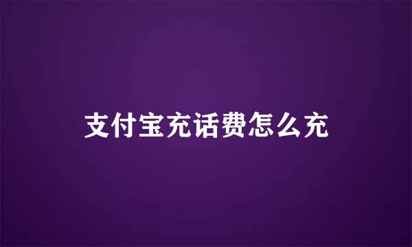支付宝充话费怎么充