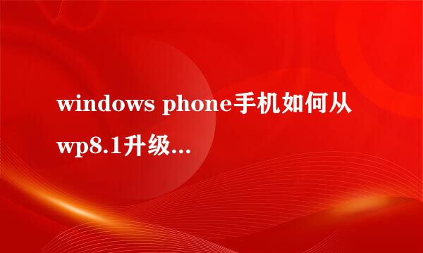 windows phone手机如何从wp8.1升级到win10