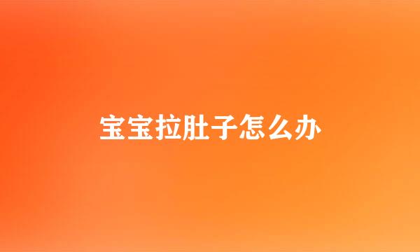 宝宝拉肚子怎么办